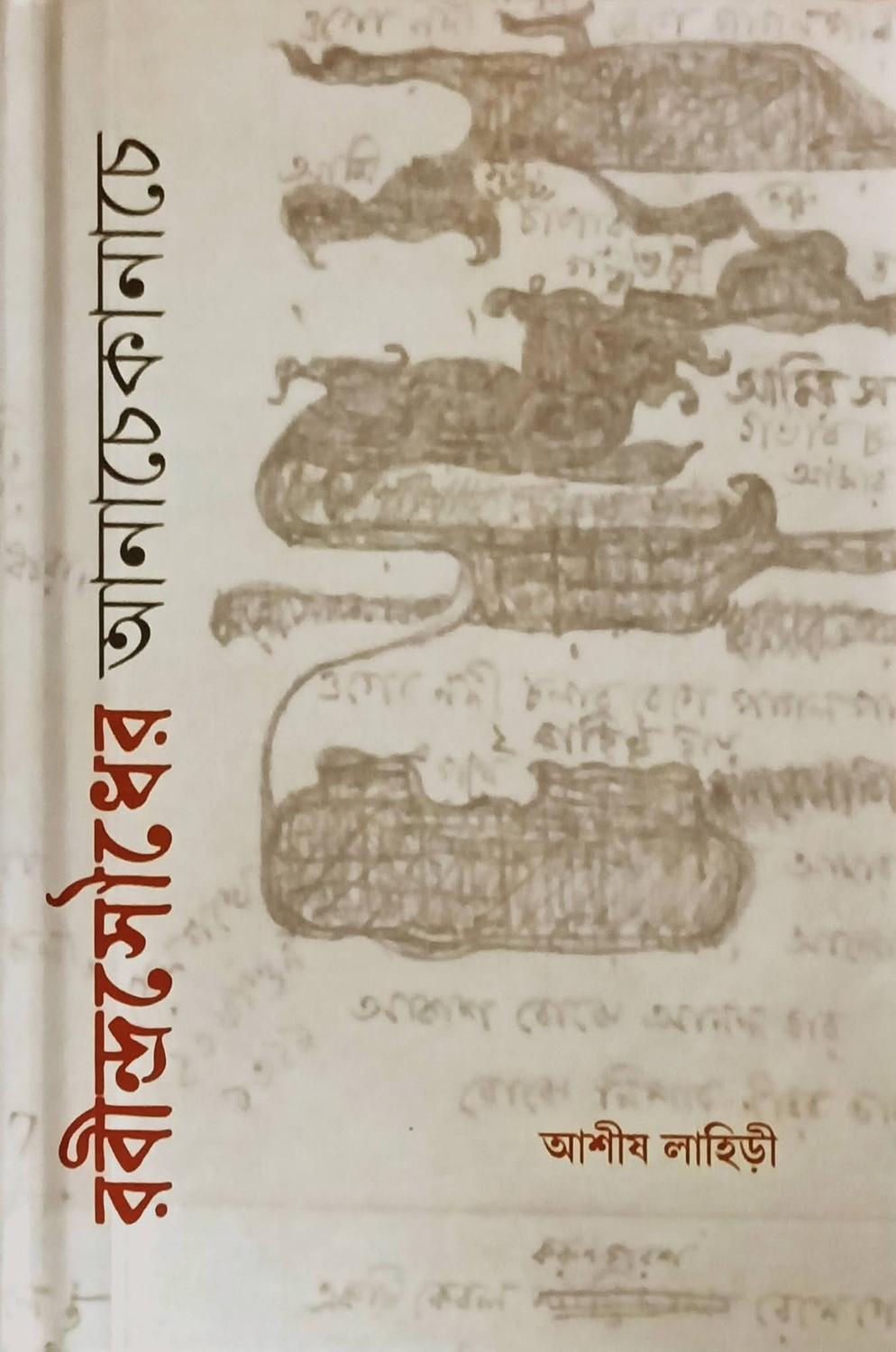 রবীন্দ্রসৌধের আনাচেকানাচে