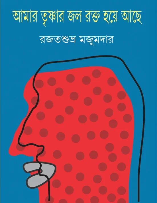 আমার তৃষ্ণার জল রক্ত হয়ে আছে