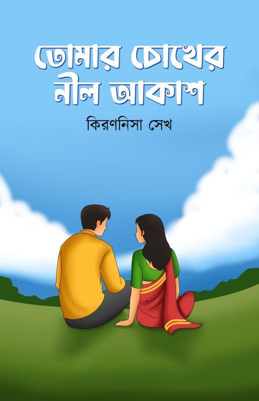 তোমার চোখের নীল আকাশ