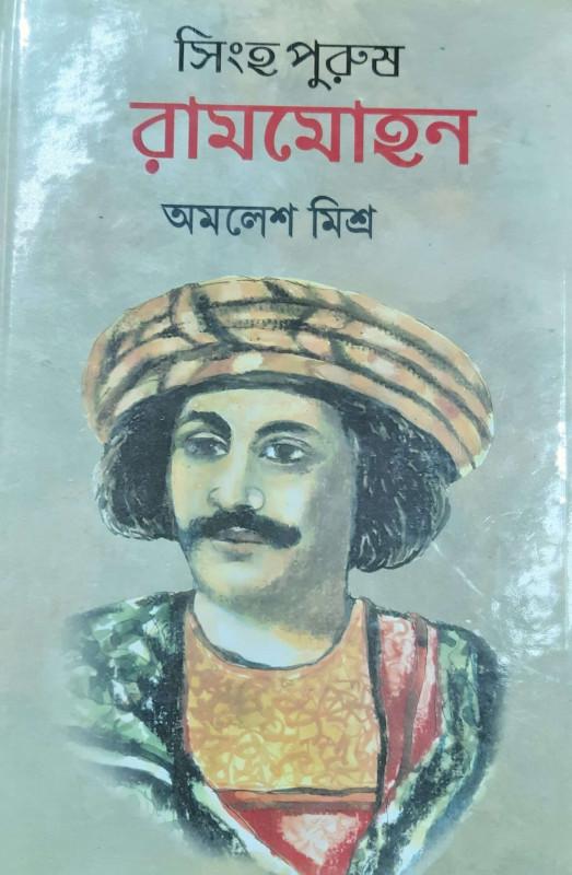 সিংহ পুরুষ রামমোহন