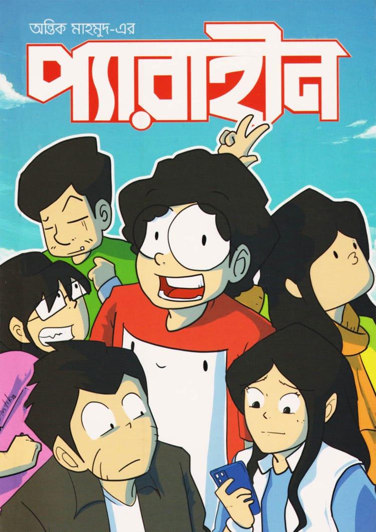 প্যারাহীন