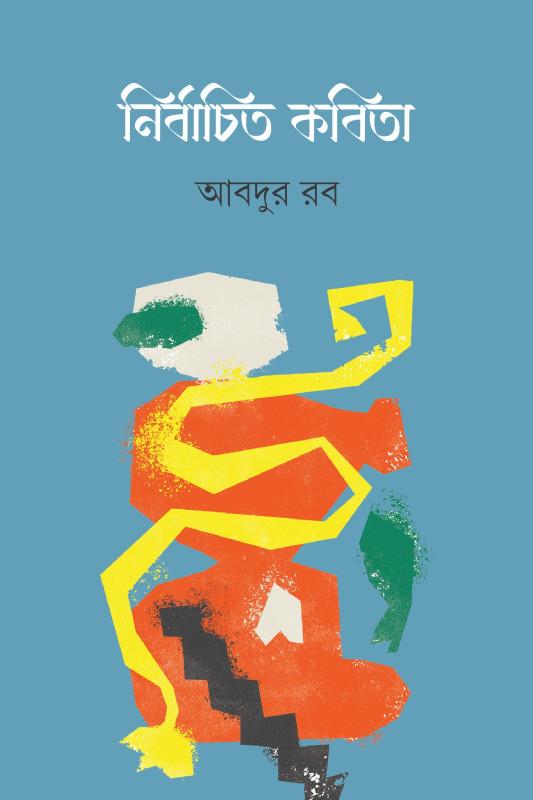 নির্বাচিত কবিতা - আবদুর রব