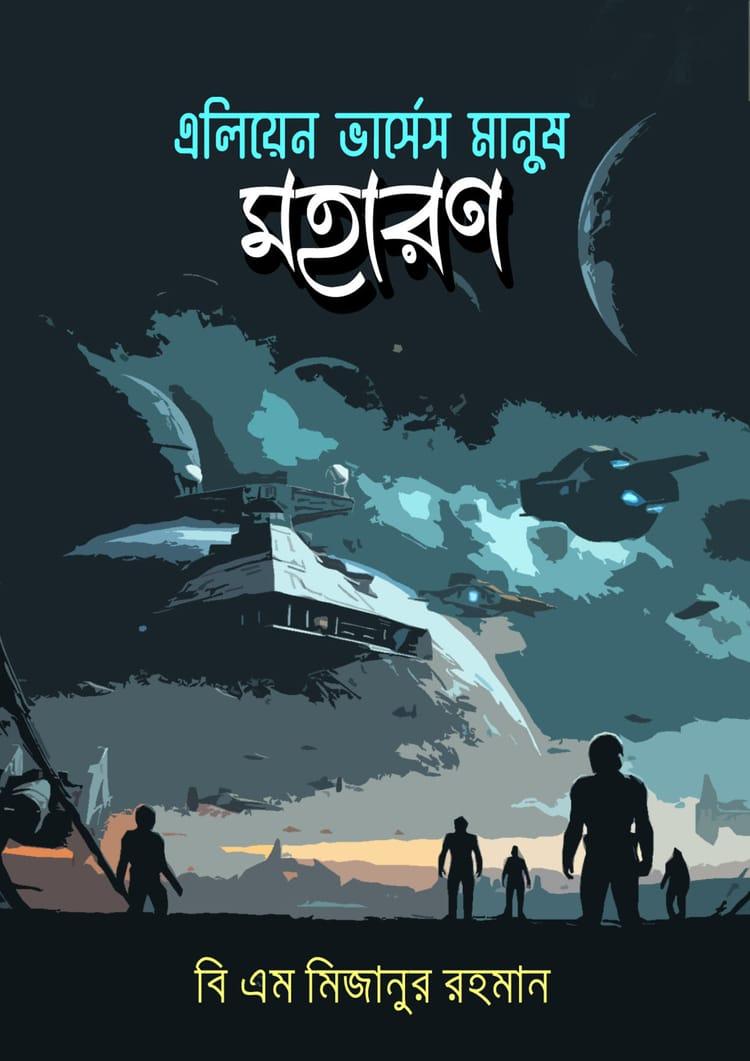 এলিয়েন ভার্সেস মানুষ: মহারণ