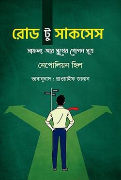 রোড টু সাকসেস - প্রিয়মুখ প্রকাশনী