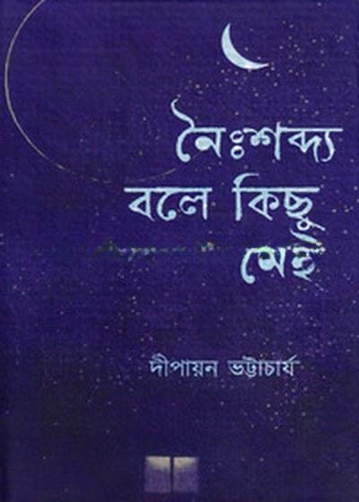 নৈঃশব্দ্য বলে কিছু নেই