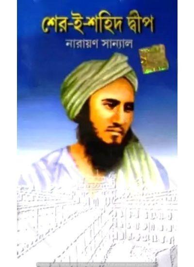 শের-ই-শহিদ দ্বীপ