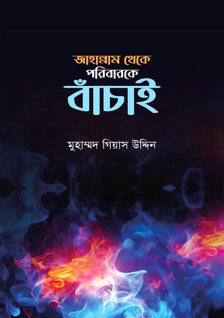 জাহান্নাম থেকে পরিবারকে বাঁচায়