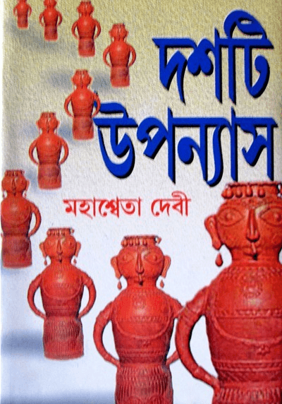 দশটি উপন্যাস - মহাশ্বেতা দেবী