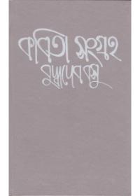 কবিতা সংগ্রহ (২) - বুদ্ধদেব বসু