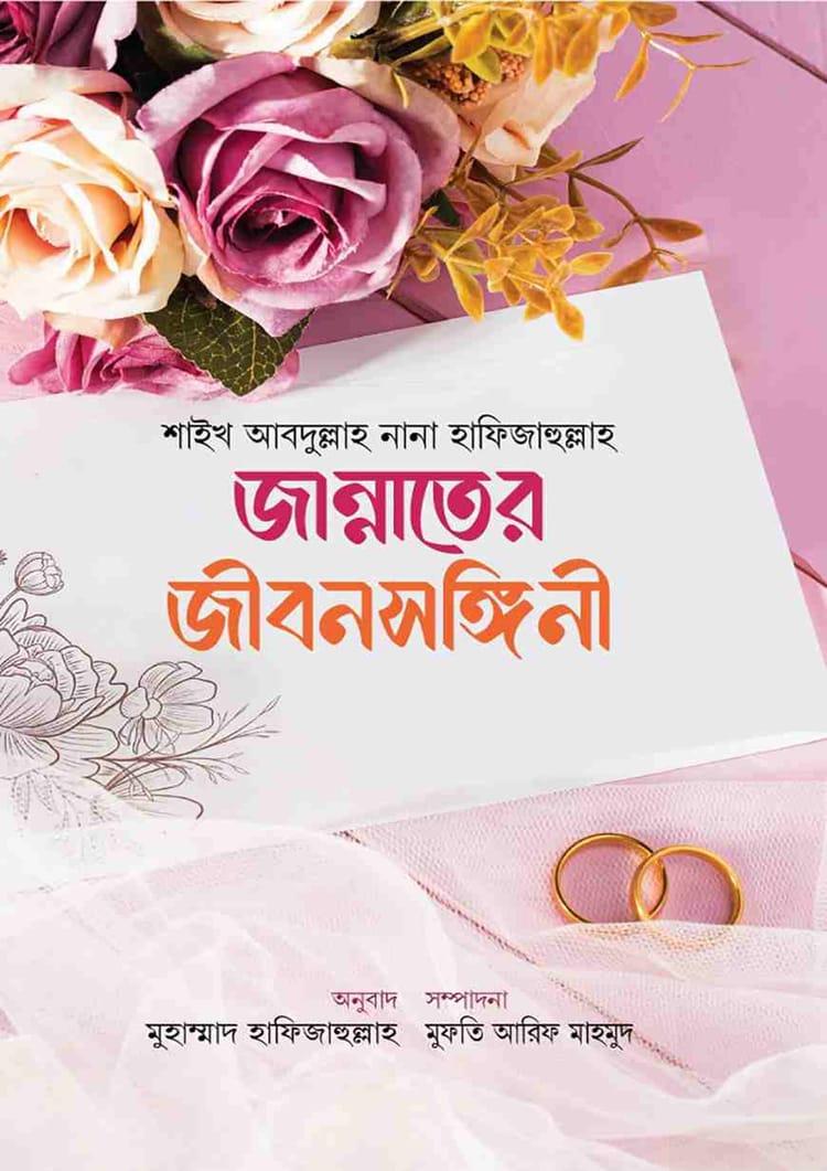জান্নাতের জীবনসঙ্গিনী