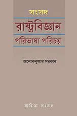 সংসদ রাষ্ট্রবিজ্ঞ।ন পরিভাষা পরিচয়