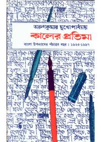 কালের প্রতিমা