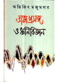 ভাষা প্রসঙ্গ ও ধ্বনিবিজ্ঞান