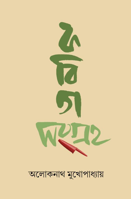 কবিতা সংগ্রহ ১ - অলোকনাথ মুখোপাধ্যায়