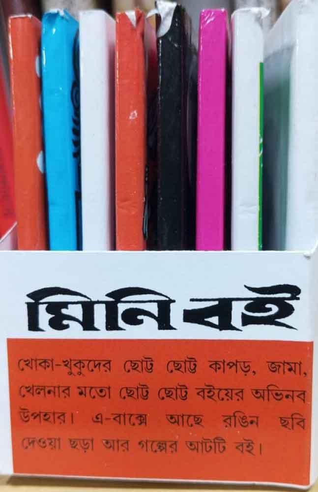 মিনি বই : সাতটি গল্প ও একটি ছড়ার সংকলন