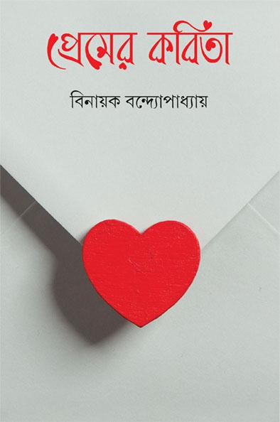 প্রেমের কবিতা - বিনায়ক বন্দ্যোপাধ্যায়