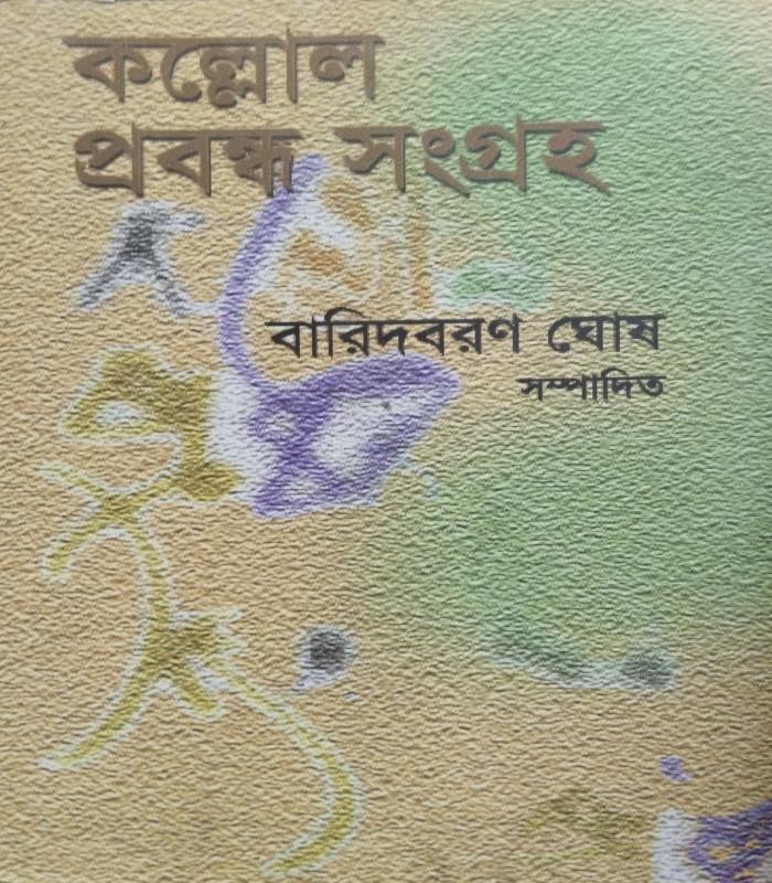 কল্লোল প্রবন্ধ সংগ্রহ