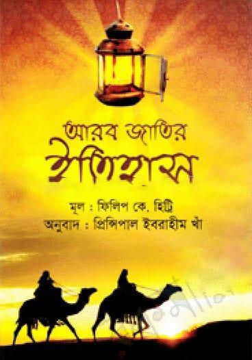 আরব জাতির ইতিহাস