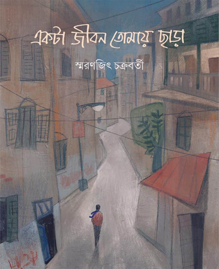 একটা জীবন তোমায় ছাড়া