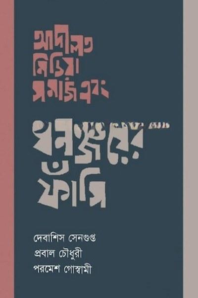 আদালত মিডিয়া সমাজ এবং ধনঞ্জয়ের ফাঁসি