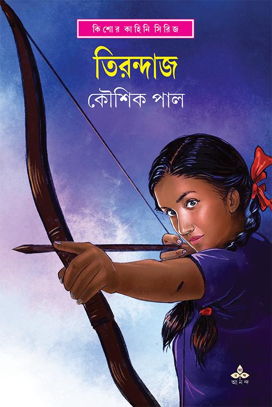 তিরন্দাজ - কৌশিক পাল