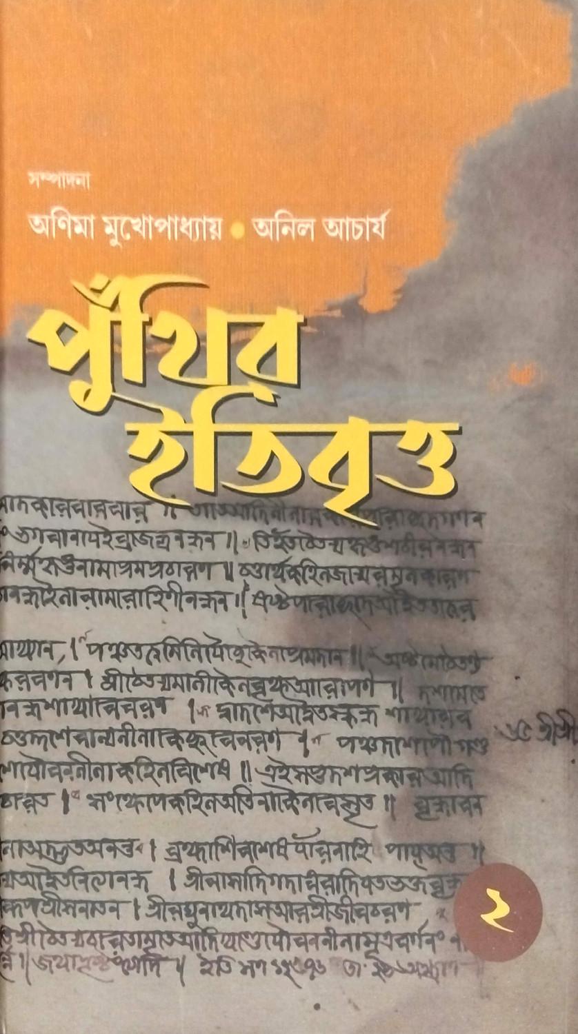 পুঁথির ইতিবৃত্ত ২