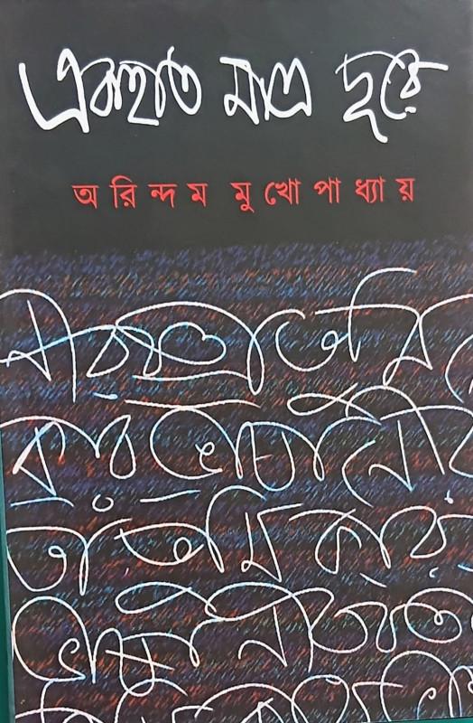 একহাত মাত্র দূরে