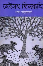 সেইসব দিনরাত্রি - পার্থ ভট্টাচার্য