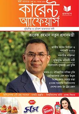 প্রফেসর’স কারেন্ট অ্যাফেয়ার্স মার্চ ২০২৬