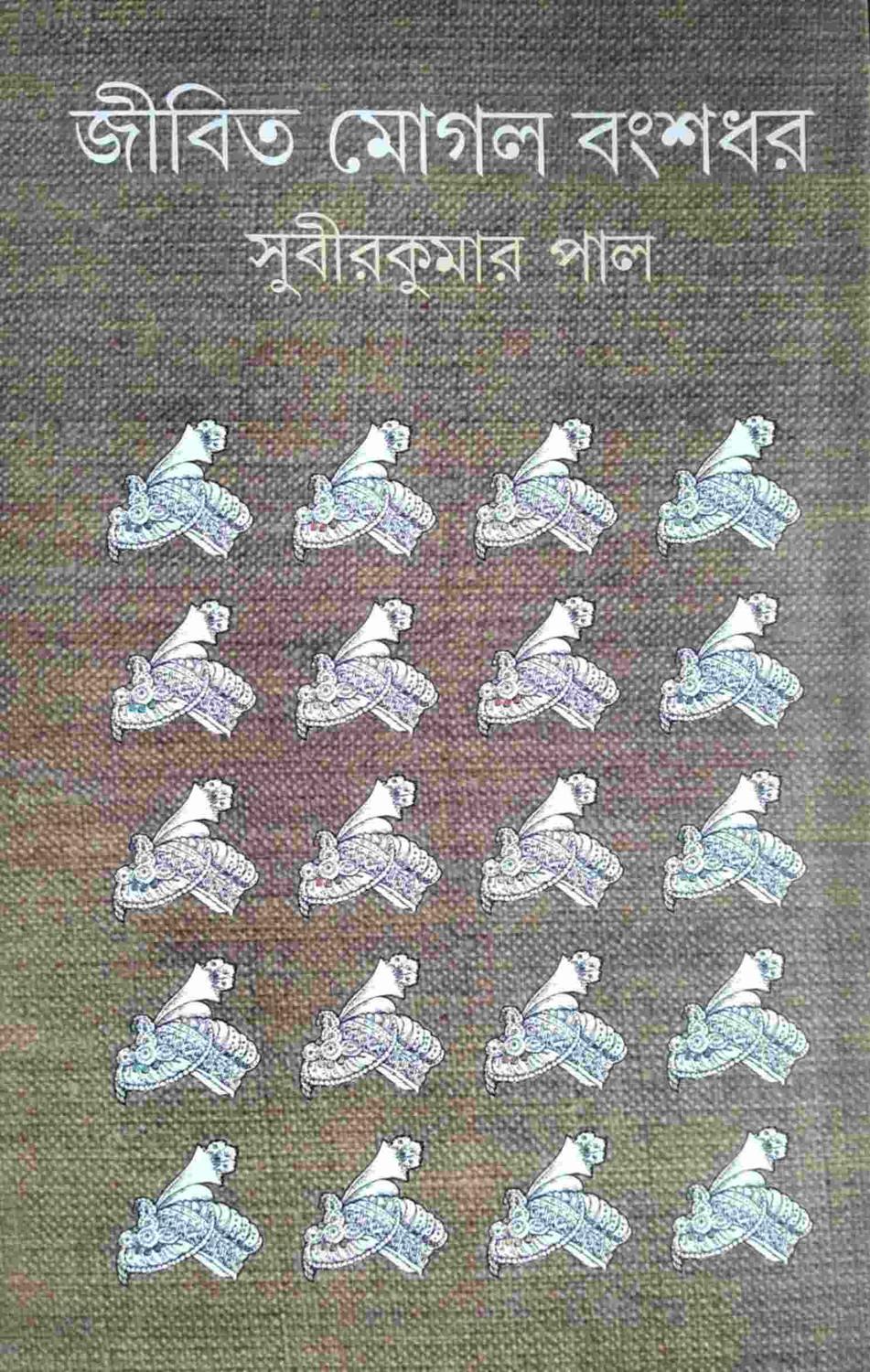 জীবিত মােগল বংশধর