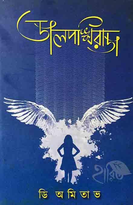 জলপঙ্খীরাজ