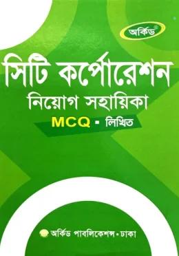অর্কিড সিটি কর্পোরেশন নিয়োগ সহায়িকা