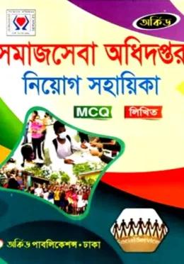 অর্কিড সমাজসেবা অধিদপ্তর নিয়োগ সহায়িকা