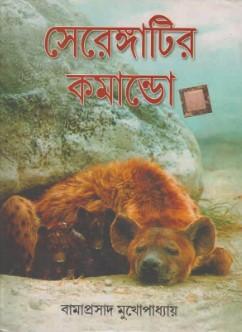 সেরেঙ্গাটির কমান্ডো
