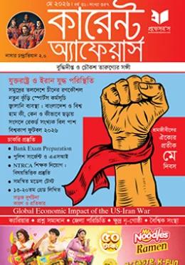প্রফেসর’স কারেন্ট অ্যাফেয়ার্স মে ২০২৬