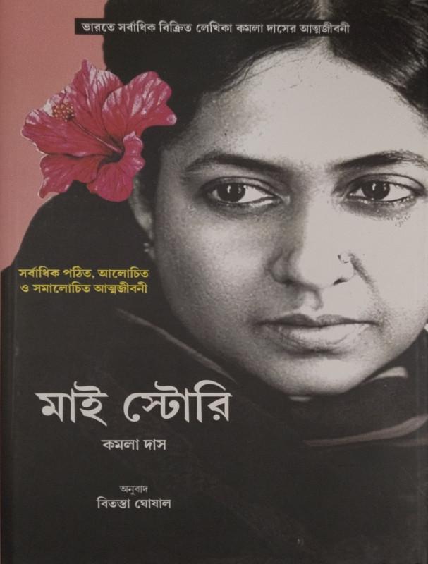 মাই স্টোরি