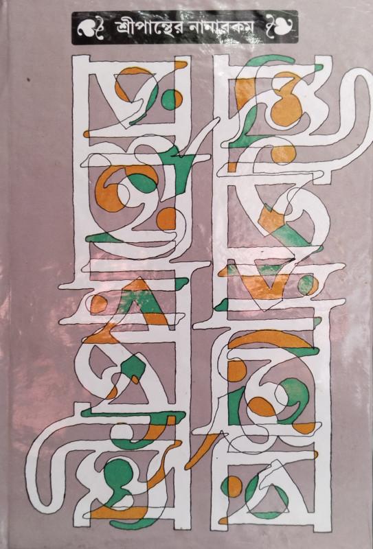 শ্রীপান্থের নানারকম