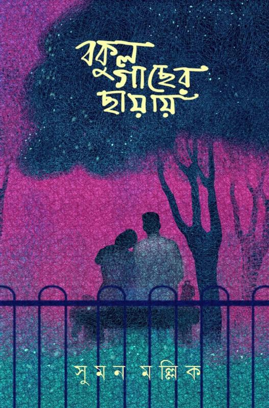 বকুল গাছের ছায়ায়