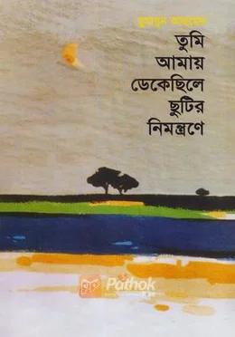 তুমি আমায় ডেকেছিলে ছুটির নিমন্ত্রণে