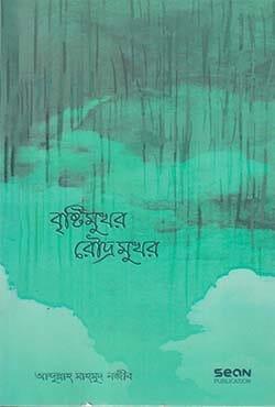 বৃষ্টিমুখর রৌদ্রমুখর