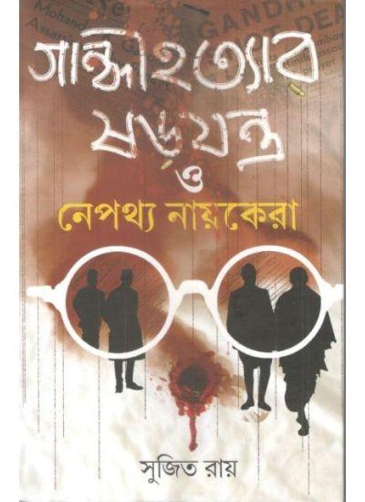 গান্ধী হত্যার ষড়যন্ত্র ও নেপথ্য নায়কেরা