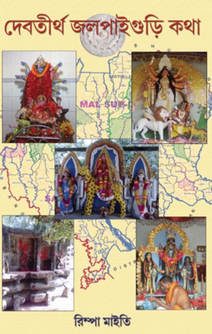 দেবতীর্থ জলপাইগুড়ি কথা