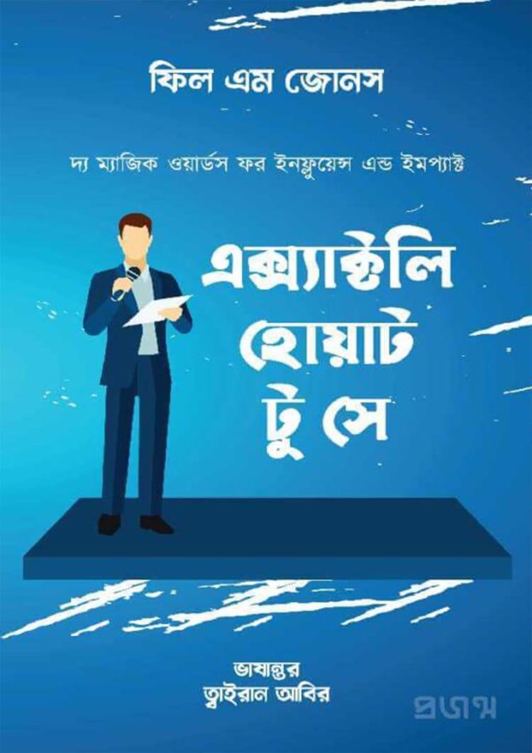 এক্স্যাক্টলি হোয়াট টু সে