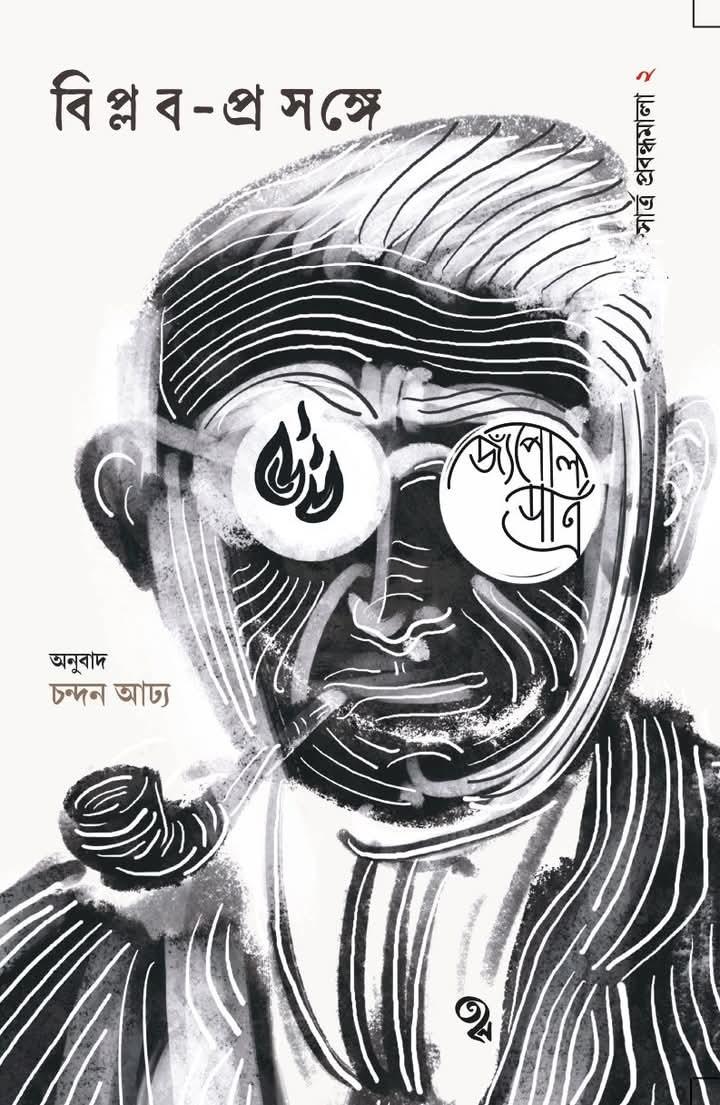 বিপ্লব-প্রসঙ্গে