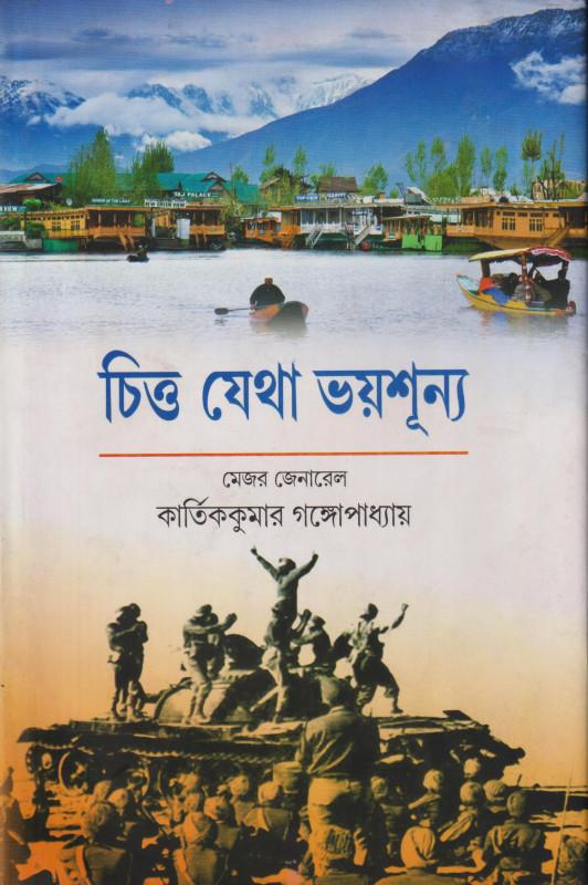 চিত্ত যেথা ভয়শূন্য