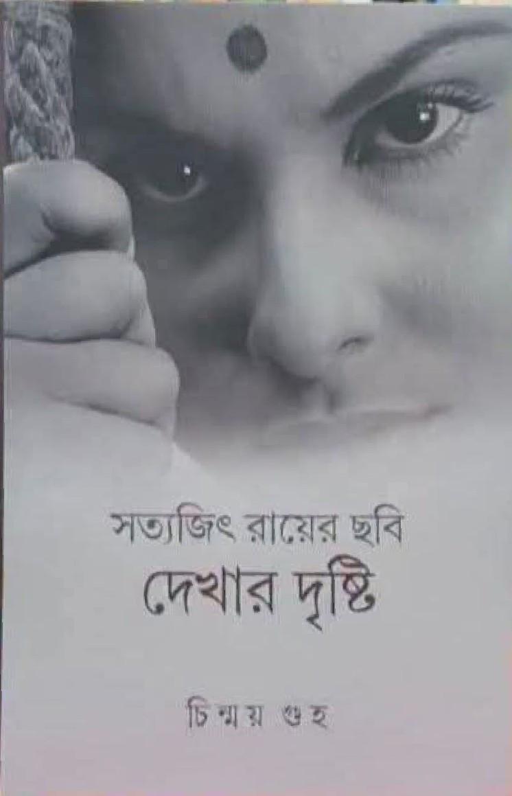 সত্যজিৎ রায়ের ছবি : দেখার দৃষ্টি