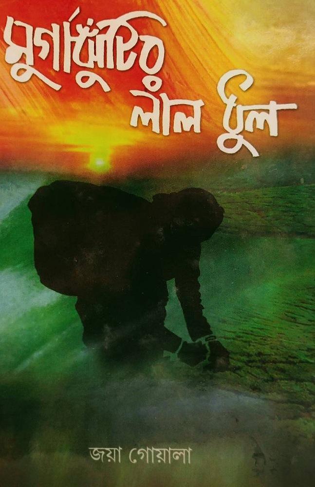 মুর্গাঝুটির লাল ধুল