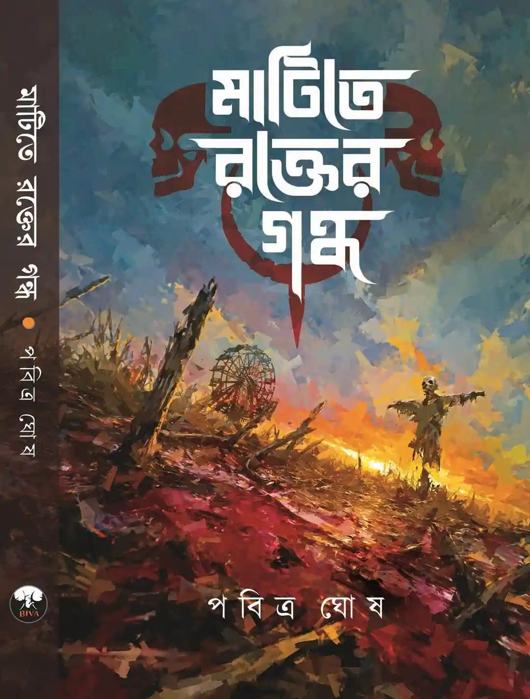 মাটিতে রক্তের গন্ধ