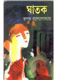 ঘাতক
