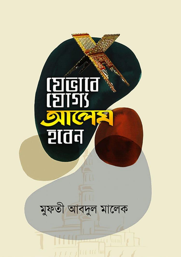 যেভাবে যোগ্য আলেম হবেন